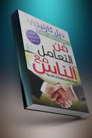 كتاب فن التعامل مع الناس - ديل كارنيجي بدون أنترنت Affiche