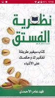Poster كتاب نظرية الفستق - فهد عامر الأحمدي بدون أنترنت