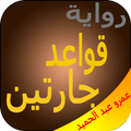 رواية قواعد جارتين - عمرو عبد الحميد بدون أنترنت