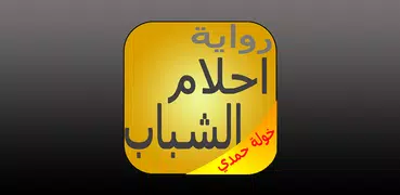 رواية احلام الشباب / يوميات فتاة مسلمة - بدون نت