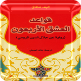 رواية قواعد العشق الأربعون - جلال الدين الرومي PDP Zeichen