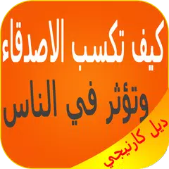 download كيف تكسب الاصدقاء وتؤثر في الناس و بدون إنترنيت APK