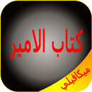 كتاب الامير - ميكافيلي  بدون إنترنيت APK