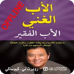 download كتاب الأب الغني والأب الفقير : لروبرت كيوساكي APK