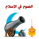الصوم في الإسلام APK