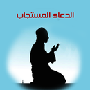 الدعاء المستجاب _ آداب الدعاء APK