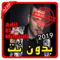 أغاني عادل الميلودي | Adil El Miloudi بدون نت 2019