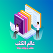 عالم الكتب - كتب و روايات