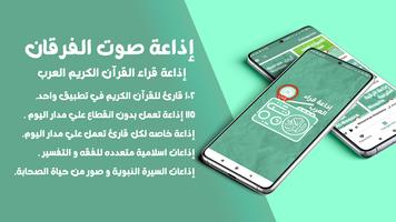 راديو صوت الفرقان 102 قارئ الملصق