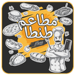 Tanta Menu - مطاعم و كافيهات طنطا