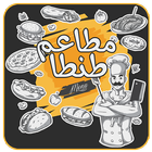 Tanta Menu - مطاعم و كافيهات طنطا أيقونة