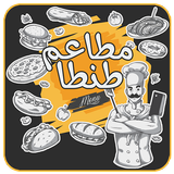 Tanta Menu - مطاعم و كافيهات طنطا أيقونة
