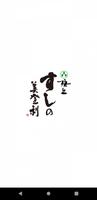 梅丘寿司の美登利公式アプリ Affiche