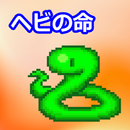 ヘビの命 APK