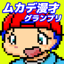 ムカデ漫才グランプリ APK