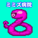 ミミズ病院 APK