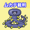 ムカデ裁判 APK