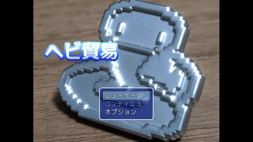 ヘビ貿易 الملصق