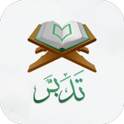 تدبر القرءان icon