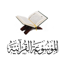 الموسوعة القرآنية APK