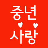 중년사랑 - 중년 돌싱들의 사랑만들기 APK