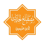 شرح علم الحديث - ابن عثيمين