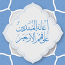 شرح الأربعين النووية للمبتدئين APK