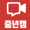 중년캠 - 영상채팅 만남 화상채팅 영상통화 영통 APK