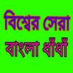 ”Bangla dhadha best dhadha