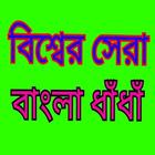 Bangla dhadha best dhadha أيقونة