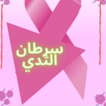 مرض سرطان الثدي ícone
