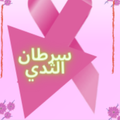 مرض سرطان الثدي