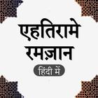Ehtram e Ramzan in Hindi - Ramzan 2020 icône