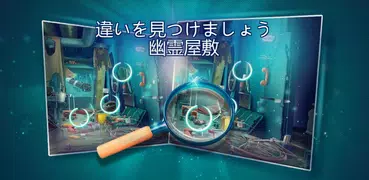違いを探そう 幽霊屋敷 – ホラーゲームアプリ