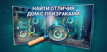 Найди Отличия Дом с Призраками