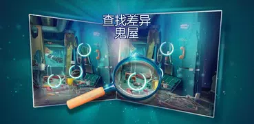 寻找区别鬼屋 - 恐怖遊戲