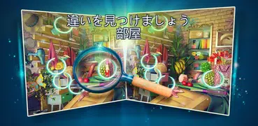 間違い探し 部屋編 – パズルゲーム アイテム探しゲームアプ