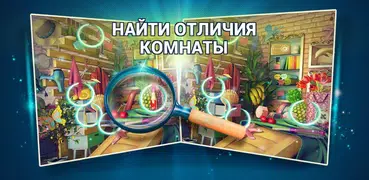 Найди Отличия Комнаты - Игры Н