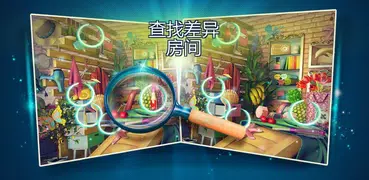 找茬游戏 房间游戏 – 找不同遊戲 益智游戏
