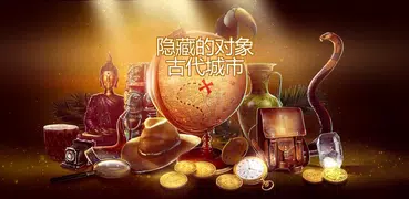 隐藏的物体古城