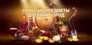 Поиск Предметов Древний Город