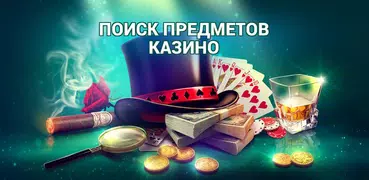 Поиск Предметов Казино - Развивающие Игры