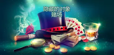 隱藏的物體賭場 - 拉斯維加遊戲