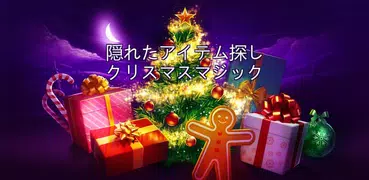 隠されたアイテムクリスマスの魔法 - ミステリーゲーム