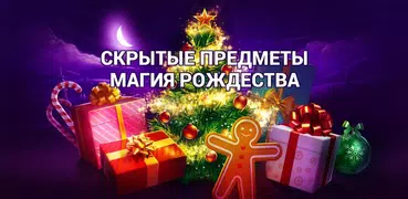 Поиск Предметов Чудо Рождества