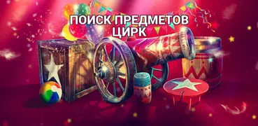 Поиск Предметов Цирк - Фантастические Игры