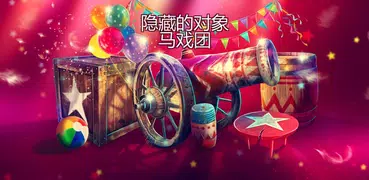 隱藏的物體馬戲團 – 馬戲團遊戲 益智遊戲