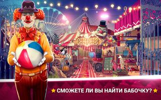 Поиск Предметов Цирк - Фантастические Игры постер