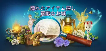 隠されたアイテム探しゲーム: なお城パズルゲーム