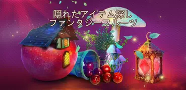 隠しアイテム ファンタジーフルーツ – パズルゲーム